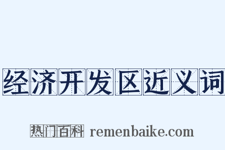 经济开发区近义词是什么意思的图片